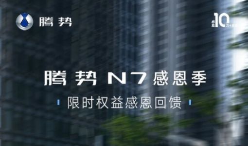 腾势N7推出感恩季限时购车权益：2000可抵2.2万，起售价降至30万元以内 ... ...