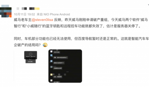 威马车主爆料：车机APP暂停服务 钥匙也失灵了