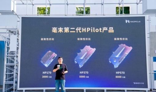 毫末发布三款千元级HPilot产品 最低3000元