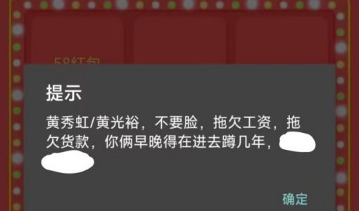 国美App抽奖页面弹窗辱骂黄光裕、黄秀虹兄妹，称其拖欠工资、货款 ... ...