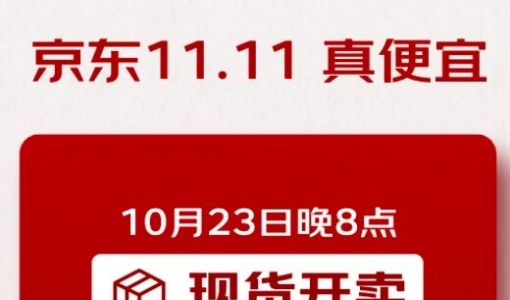 京东宣布11.11于10月23日晚8点现货开卖