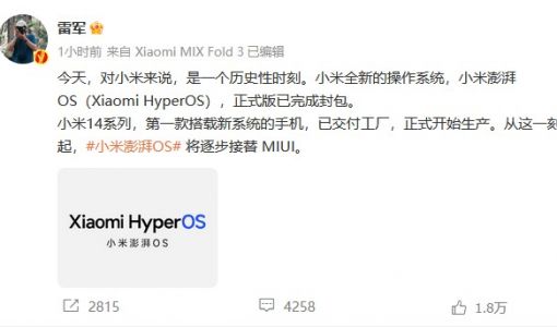 小米澎湃OS（Xiaomi HyperOS）正式版已完成封包