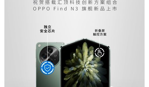 OPPO Find N3首发搭载汇顶科技安全芯片GSEA0