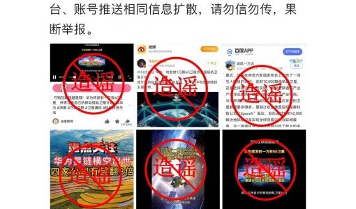 华为声明：网传“华为将发射1万枚6G移动低轨卫星”纯属造谣 ... ...