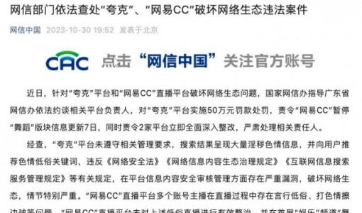 网信部门依法查处“夸克”、“网易CC”破坏网络生态违法案件 ... ...