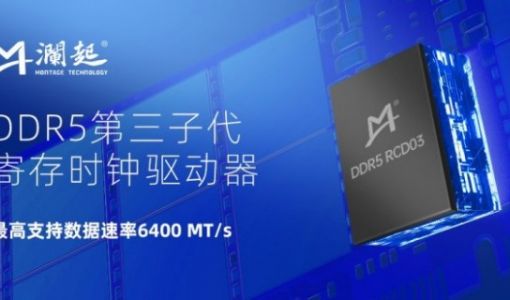 澜起科技在业界率先试产DDR5第三子代RCD芯片