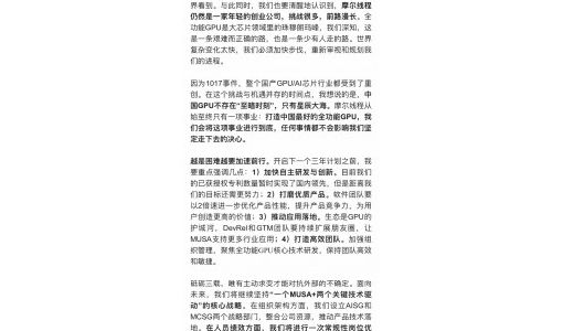 摩尔线程CEO全员信：中国GPU不存在“至暗时刻” 将进行组织架构调整 ... ...