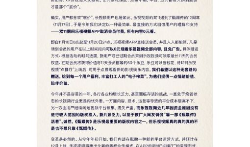 乐视视频：双11期间取消会员付费 所有内容0元看