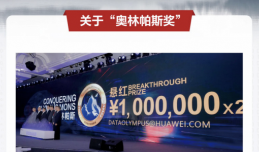 华为2023年奥林帕斯奖面向全球公开征集 悬赏200万！