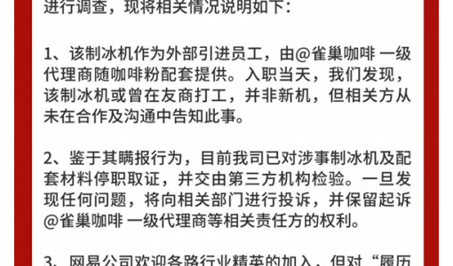 新购制冰机疑似腾讯用过的二手货 网易被曝公开举报雀巢