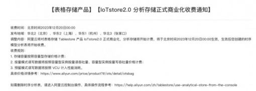 阿里云表格存储产品IoTstore2.0分析存储将商业化收费