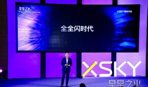 迎接“全全闪”时代  XSKY星辰天合发布星海架构和星飞产品