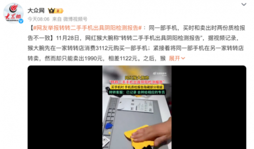 网友举报转转二手手机出具阴阳检测报告：同一部手机买入和卖出相差1122元 ... ...