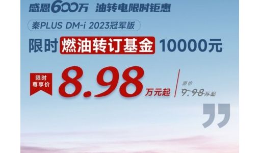 比亚迪推12月限时优惠政策：8.98万元买秦PLUS DM-i