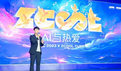 2023站酷CUBE设计大会，聚焦“AI与热爱”