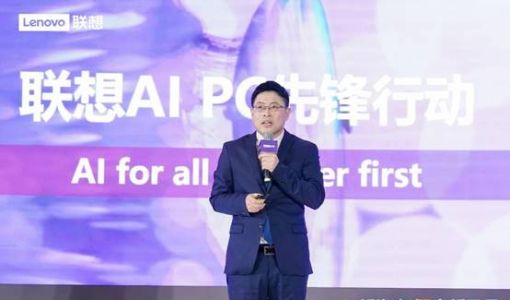 AI PC产业创新论坛成功举办 “联想AI PC先锋行动”重磅发布