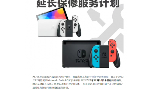 腾讯今日起暂停销售国行任天堂Switch延长保修计划