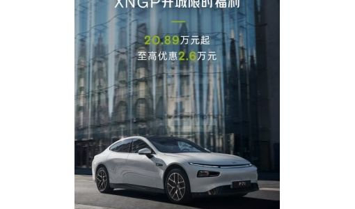 小鹏P7i推出限时福利 全系至高优惠2.6万元