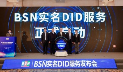 BSN实名DID服务发布 多家政企机构参与前期测试