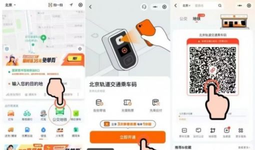 滴滴乘车码上线北京 最低1分钱乘地铁