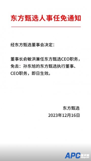 被罗永浩吐槽“爹头爹脑”！东方甄选官方公告：免去孙东旭CEO职务