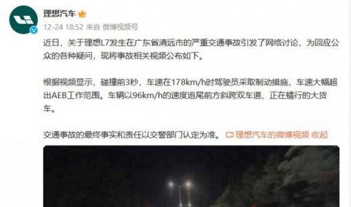 广东清远交警通报“理想L7事故”最新情况：2死1伤