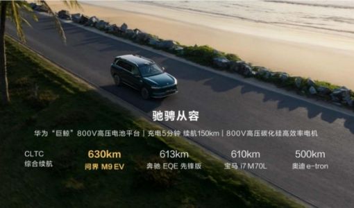 问界汽车正式发布问界M9 余承东：1000万以内最好的SUV
