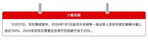 2024新年大礼包！京东零售全员平均加薪不低于20%